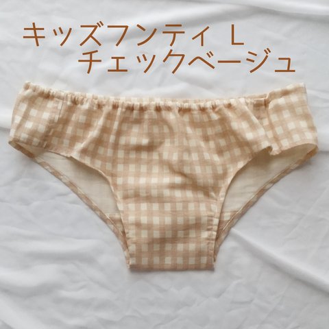 キッズフンティ L チェック ベージュ ふんどしパンツ こども ショーツ サラフンティ ふんぱん