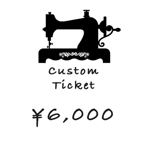 カスタムチケット ¥6,000円分