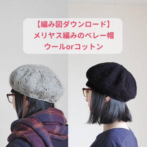【編み図ダウンロード】メリヤス編みのベレー帽（棒針編み　初級）／ウールやコットンの糸で編む、小ぶりでシンプルなベレー帽