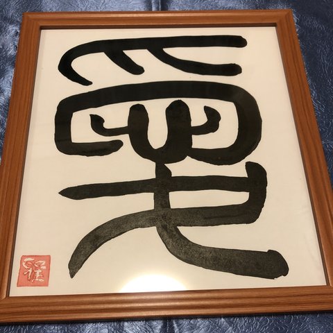 篆書体　「愛」