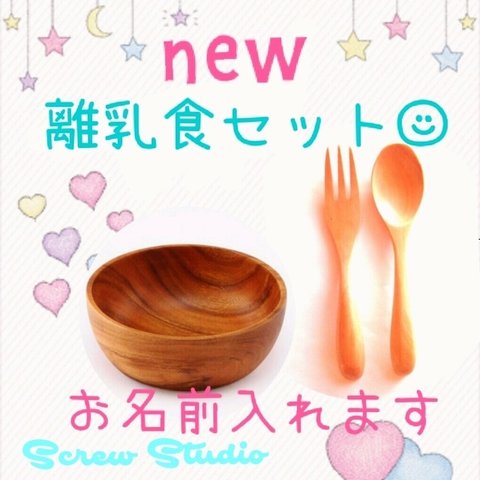 送料無料🌸オーダーメイド♪木製ベビー食器♪New離乳食応援セット♪