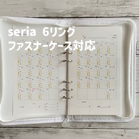 【受注製作】カレンダー式かんたん家計簿　リフィル/ セリア　6リング対応
