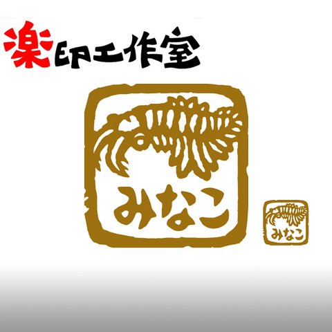 new 古代生物 アノマロカリスのはんこ　15mm角　石のはんこ　篆刻　カンブリア紀