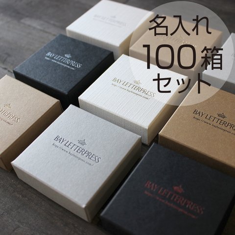 【名入れオーダー】ギフトボックス（DIYフタ箱）【100箱】