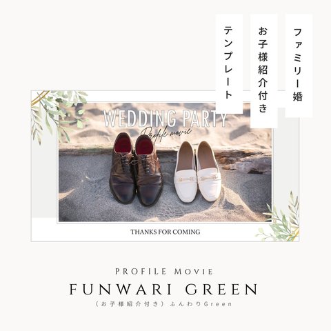 【PC用】《お子様紹介付き》プロフィールムービー「ふんわりGreen」テンプレート ファミリー婚