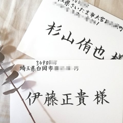 【最安値】1枚15円～格安でお請けいたします！！！招待状　宛名書き　代筆　筆耕