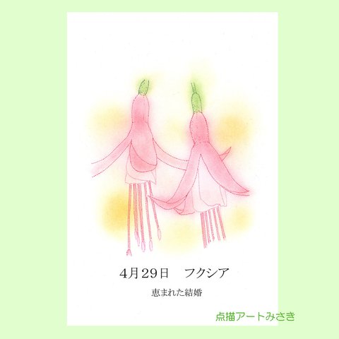 4月29日誕生花カード（花言葉つき）点描画