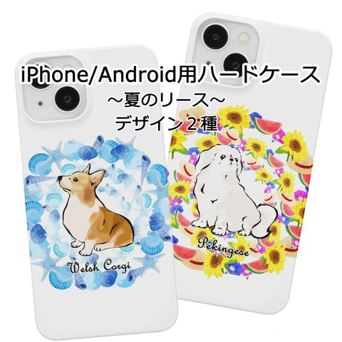 【受注生産】iPhone用ハードケース 夏のリース コーギー、パグ、ペキニーズ、柴犬他