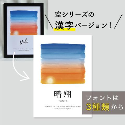 NEW◆漢字表記◆命名書◆出生時間の空/夕日 /// ベビーポスター 出産祝い 誕生日 プレゼント 水彩 空 入学 記念 入学記念 入学祝い