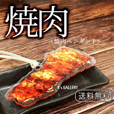 【焼肉】白飯がすすむ、アクリルペンダント