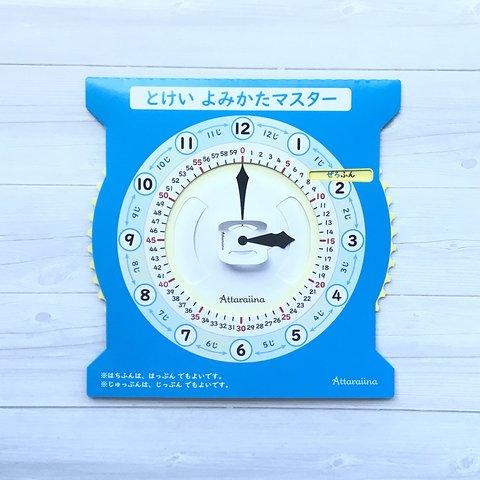 とけいのよみかたマスター（紙製知育おもちゃ　年長組や小学校でのお勉強の補助に！）