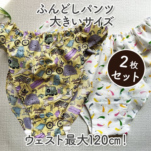 ふわっと軽いふんどしパンツ／２枚セット／ハンドメイド／綿100％／大きいサイズ