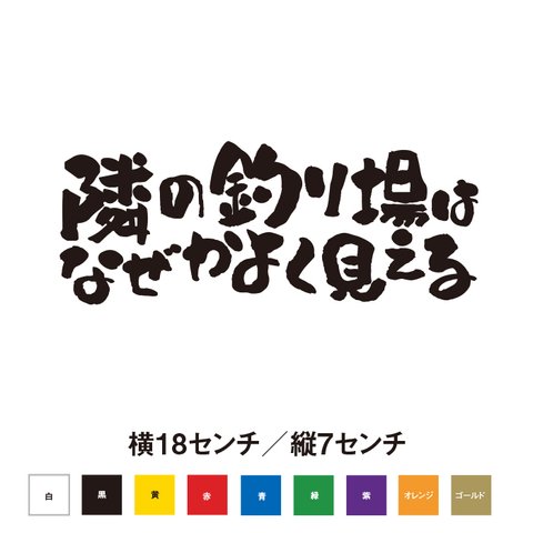 隣の釣り場はなぜかよく見える ステッカー