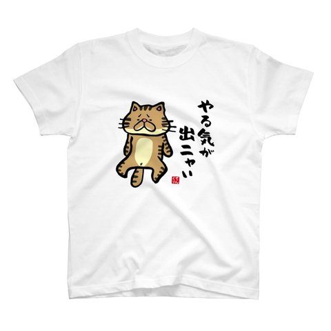 猫イラストTシャツ前面「やる気が出ニャい（トラ）」 / Printstar 綿100%　5.6オンスヘビーウェイトTシャツ（001ホワイト）