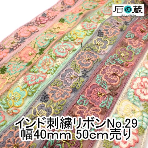ish-29 刺繍リボン メッシュリボン スパンコール フラワー刺繍 チロリアンテープ No.29 幅40ｍｍ 50ｃｍ売り