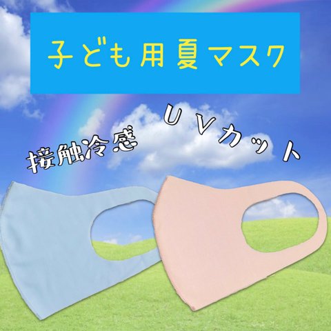 子ども用UV接触冷感マスク≪ブルー・ピンク≫