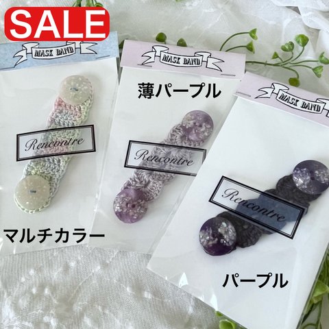 【SALE】マスクバンド（purple系) 大人用