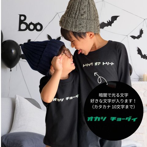 暗闇で光るハロウィンTシャツ/文字カスタム可能/ハロウィン仮装 ハロウィンコスプレ　ハロウィン