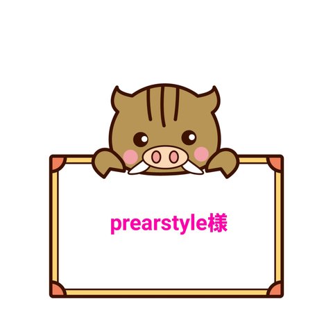 【preastyle様専用】お名前シール