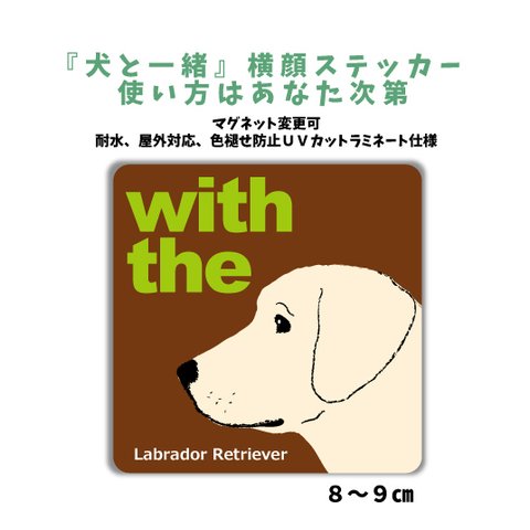 【再販】ラブラドールレトリバー　 『犬と一緒』横顔ステッカー  車 玄関 dog in car マグネット可