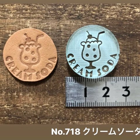 No.718クリームソーダ　レザークラフト刻印