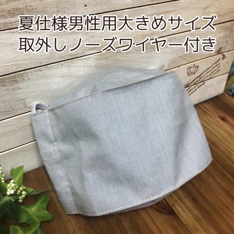 夏仕様　男性用　大きめ　ノーズワイヤー付き西村マスク　杢グレー