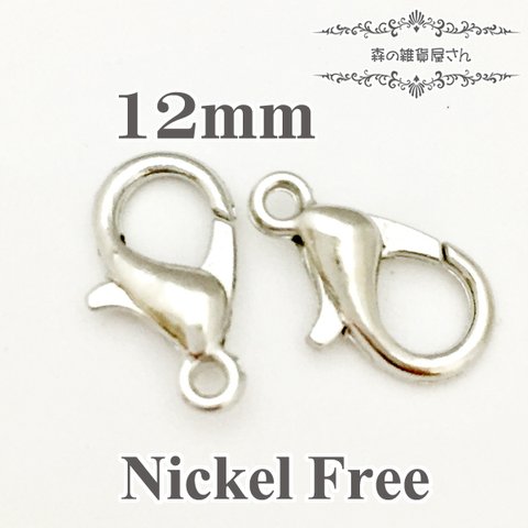 10円 在庫処分セール【ニッケルフリー】【12mm 30個入り】カニカン 金属アレルギー対応 シルバー 基本金具 ロブスター お肌に優しい【森の雑貨屋さん】