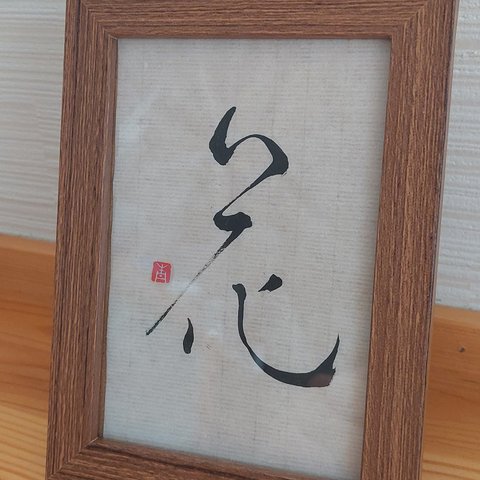 書道作品(花）