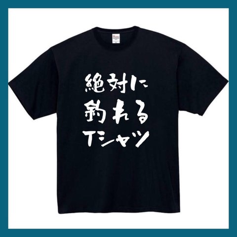 【半袖/長袖】【全サイズ無料】絶対に釣れるtシャツ　　面白Tシャツ パロディ tシャツ 面白tシャツ 半袖 長袖 プレゼント　釣り　魚