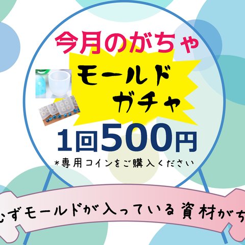 レジンabc500enレジンフィーバー『モールドがちゃ』1回分