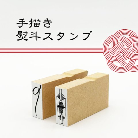 【 のし はんこ 】 手描き 熨斗 スタンプ ◆ 折り熨斗 文字熨斗 ◆ ポチ袋 お年玉袋 ハンコ ゴム印 【 ポチ袋 のし袋 】