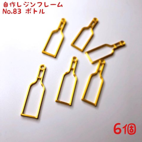 レジン枠　No.83-G　ボトル　6個