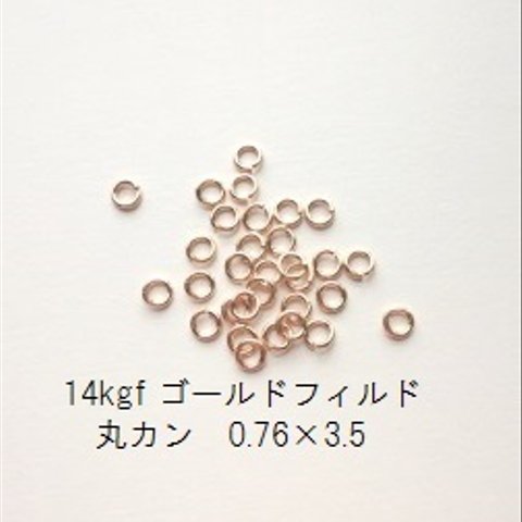 【10個入】14kgf　丸カン　0.76×3.5mm　ゴールドフィルド