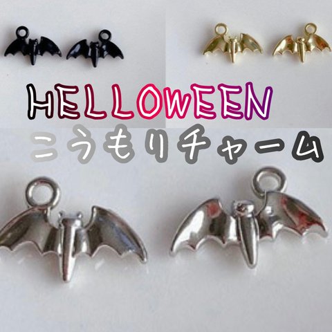 ４個 コウモリチャーム B ハロウィンチャーム カン付き パーツHELLOWEEN