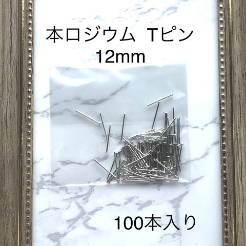 本ロジウム Tピン 12mm 100本入り