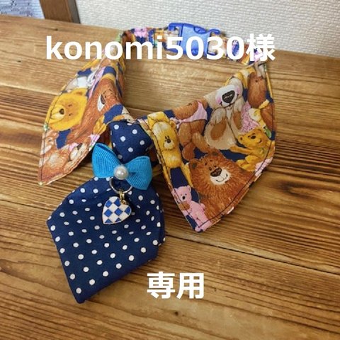 konomi5030様　専用　cocoちゃんネクタイチョーカーNew　ネイビー・モフモフくまさん