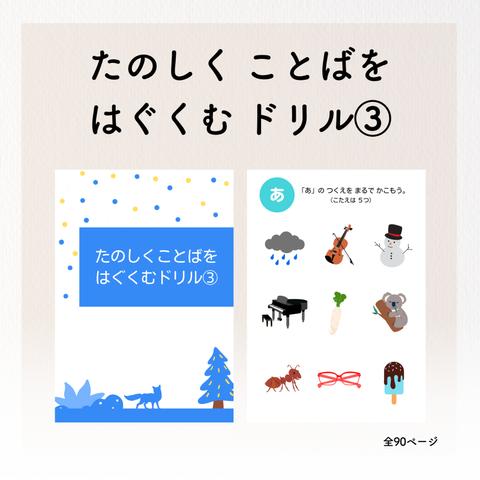 【ダウンロード版】たのしくことばをはぐくむドリル③