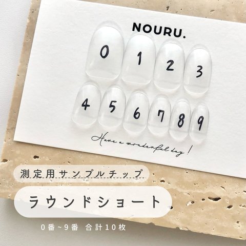 測定用サンプル【ラウンドショート】0番~9番 🐰 チップ番号に不安がある方は こちらをお買い求めください！