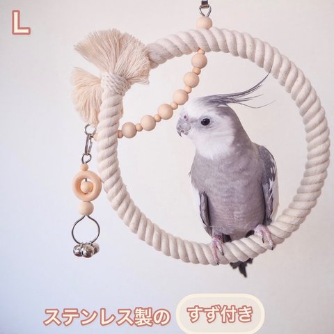 安全で安心《ぬくぬくブランコ/チャーム付き》Lサイズ𓂃♡鳥ブランコ インコブランコ