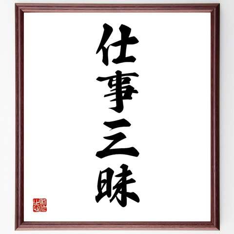 四字熟語「仕事三昧」額付き書道色紙／受注後直筆（Y1253）