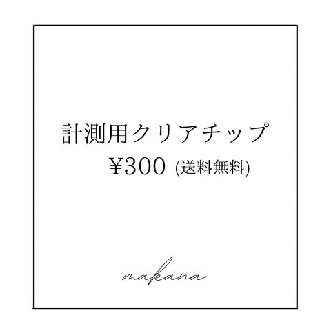 計測用チップ　1種類〜4種類