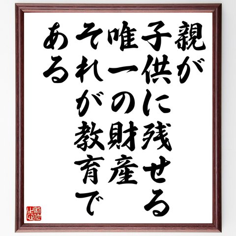 名言「親が子供に残せる唯一の財産、それが教育である」額付き書道色紙／受注後直筆（Z7414）