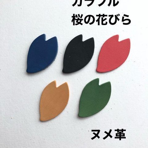 30枚❤️カラフル❤️桜の花びら❤️レザークラフト