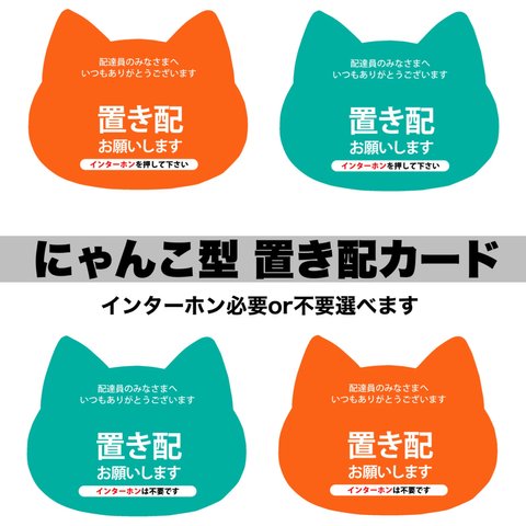 ■にゃんこ型 置き配カード(カラー)■