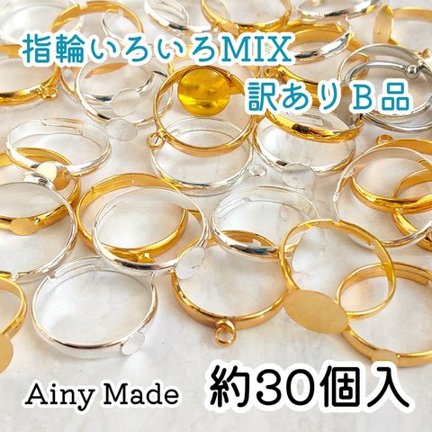 送料無料・訳ありB品 【40ｇ(30個)以上】 指輪リングパーツ  いろいろ詰め合わせセット  