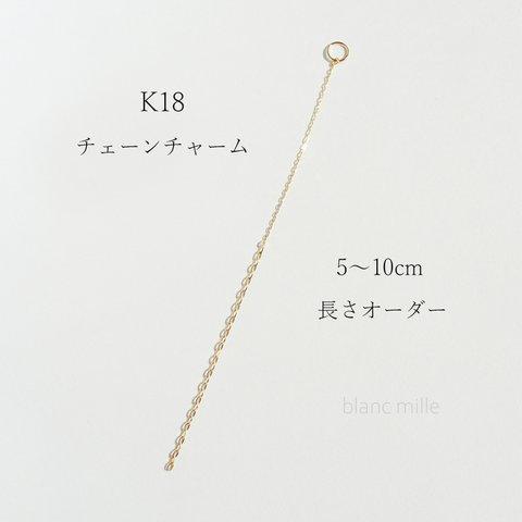 No.c-0.7&1.15 ○*  K18 チェーンチャーム ○* 18金無垢　ラリエットネックレス パーツ　長さオーダー ○*  18k ペンダントトップ　受注生産 blancmille