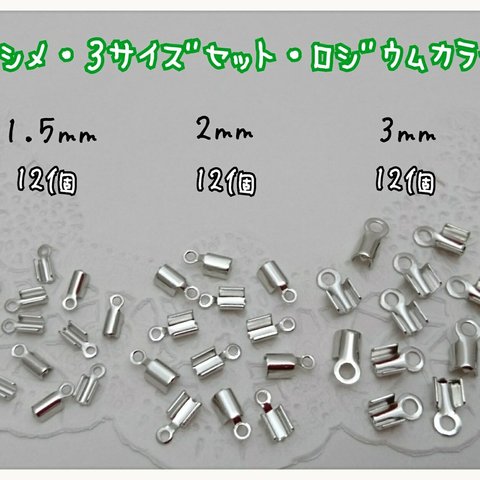 カシメ・３サイズ セット 1.5mm・2mm・3mm / ロジウムカラー　～送料込～