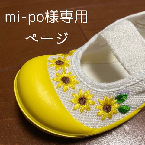 mi-po様専用