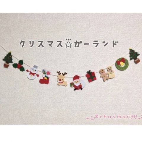 【再販31】クリスマスガーランド✩⃛