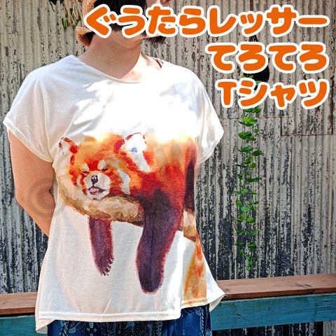 Tシャツ　レッサーパンダ  ぐうたら